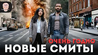 Зря вы пропустили сериал МИСТЕР и МИССИС СМИТ 2024 / Обзор