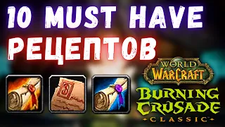 10 обязательных рецептов! | WoW Burning Crusade Classic