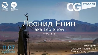 CG Stream. Леонид Енин aka Leo Snow. Часть 2