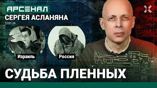 Пленные: Россия, Израиль, Украина. Обмен. Сравнение от Асланяна / АРСЕНАЛ