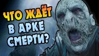 Что Если Волдеморт Упал в Арку в Отделе Тайн?