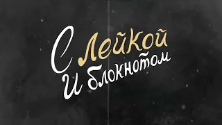 С Lейкой и блокнотом - "Фронтовые корреспонденты"