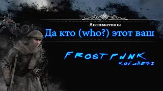 Frostpunk Ковчеги это кто (who?)