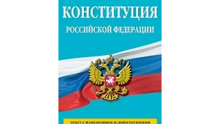 КОНСТИТУЦИЯ РФ, статья 67, пункт 1,2,3, Территория Российской Федерации включает в себя территории е