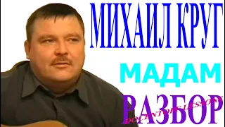 Михаил Круг Мадам разбор / на гитаре / аккорды / бой