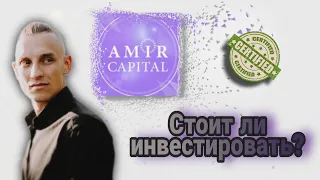 Как инвестировать в Amir Capital? Инструкция от А до Я. Минимум комиссии