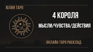 4 КОРОЛЯ. МЫСЛИ, ЧУВСТВА И ДЕЙСТВИЯ. ОНЛАЙН ТАРО РАСКЛАД #таро #4королятаро