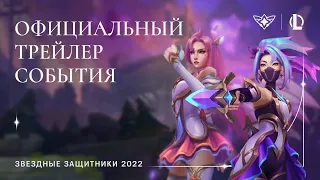 Звездные защитники 2022 | Официальный трейлер события – League of Legends