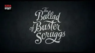 " Баллада Бастера Скраггса "  трейлер . ( русская озвучка )