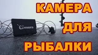 КАМЕРА ДЛЯ РЫБАЛКИ.  Нужна ли на зимней рыбалке подводная камера?