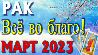 РАК ❄️⛄❄️ ТАРО ПРОГНОЗ НА МАРТ 2023 Таро Прогноз Гороскоп Angel Tarot Forecasts