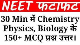 NEET 2023 Ke Liye 150 Questions Fatafat | NEET Me Puchhe Jane Wale Physics, Chemistry & Biology MCQ.