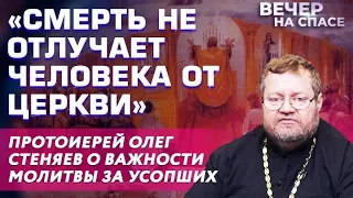 О ВАЖНОСТИ МОЛИТВЫ ЗА УСОПШИХ. Протоиерей Олег Стеняев