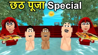 CHATH PUJA SPECIAL JOKE | छठ पूजा 2021 | Happy Chath Puja | Funny Comedy Video | KadduJoke