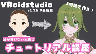 【VRoid Studio】1時間で作る！絵が描けない人向けチュートリアル講座【v1.26.0】