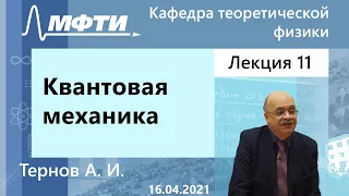 Квантовая механика, Тернов А. И. 16.04.2021г.