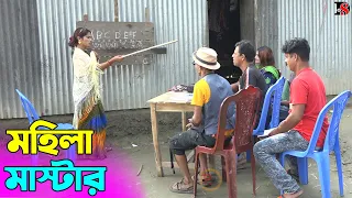 তাঁরছেরা ভাদাইমার হাসির কৌতুক মহিলা মাস্টার | Mohila Master | Tarchera Vadaima | Bangla Koutuk 2023