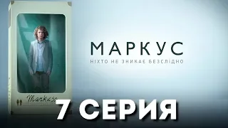 Маркус (Серия 7)