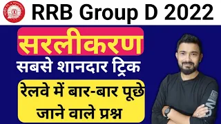Railway Group D Maths | Simplification tricks | group d previous year questions