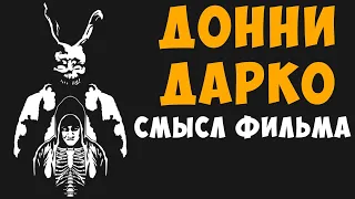 Донни Дарко - детальный анализ (смысл) фильма.