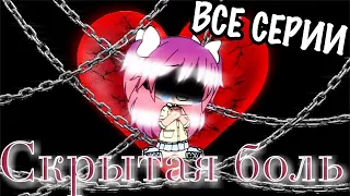 СКРЫТАЯ БОЛЬ | ОЗВУЧКА СЕРИАЛА | GACHA LIFE