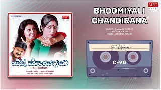 Bhoomiyali Chandirana | Belli Modagalu | Ramesh Aravind, Malashri |Kannada Movie Song| MRT Music