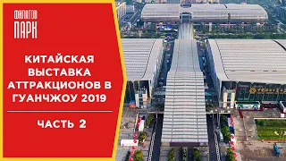 Выставка аттракционов в Китае 2019 / ОБЗОР 2 часть / Гуанчжоу 2019