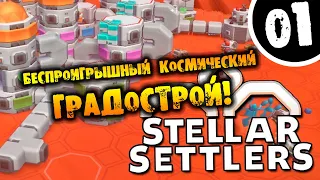 #01 БЕСПРОИГРЫШНЫЙ КОСМИЧЕСКИЙ ГРАДОСТРОЙ Прохождение Stellar Settlers НА РУССКОМ