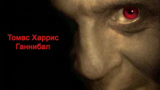 Томас Харрис - Ганнибал. Часть 1. Триллер