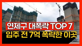 부산 연제구 하락 아파트 TOP 7 | 입주 하기도 전에 7억이 떨어진 이곳 | 부산도 미분양 성지가 되는가? | 부산 부동산