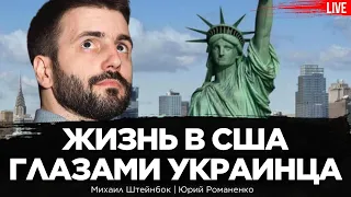 Жизнь в США глазами украинца. Бюрократия. Банки. Еда. Различия между штатами Михаил Штейнбок