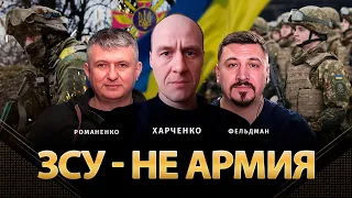 ЗСУ - не армия | Алекс Харченко, Юрий Романенко, Николай Фельдман | Альфа и Омега