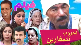 فيلم كوميدي اجتماعي * لحروب نتمغارين*