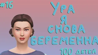 ПЕРВЫЙ ПОДРОСТОК//The Sims 4Челлендж - 100 детей