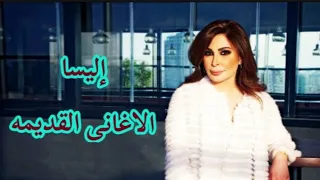 اليسا _ الاغانى القديمة 🔥👌🏻