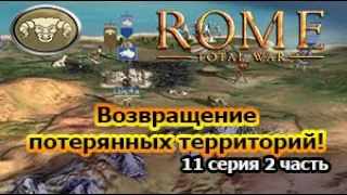 Rome: Total War - ИСПАНИЯ. (Макс. сложность!) - 11-б серия. Контрнаступление.