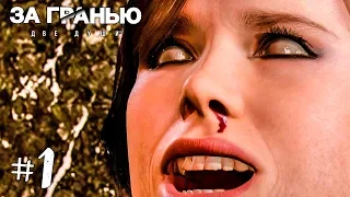 Beyond: Two Souls Прохождение на русском #1 ► Прохождение игры За Гранью: Две Души