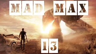 Mad Max (Безумный Макс) - 13 часть