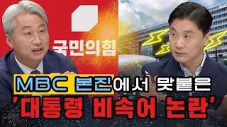 [100분토론] MBC 본진에서 맞붙은 '대통령 비속어 논란'