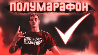 КАК ПРОБЕЖАТЬ ПОЛУМАРАФОН (21км)