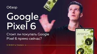 Google Pixel 6: разочаровал? Обзор от Фотосклад.ру