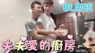 兩個男孩的同居日常💗［BL廚房愛情畫面］BL男男親親抱抱《抱在一起做飯》夫夫之愛浪漫甜蜜感受