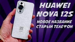 Новое название - старый телефон. Huawei Nova 12S честный обзор