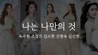 뮤지컬 엘리자벳 나는 나만의 것  옥주현 조정은 김소현 신영숙 김선영 5명 역대 공연 배우 노래 모음