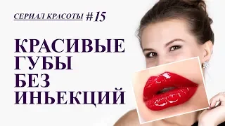 КАК УВЕЛИЧИТЬ ГУБЫ В ДОМАШНИХ УСЛОВИЯХ. пухлые губки без инъекций. Гимнастика для увеличения губ