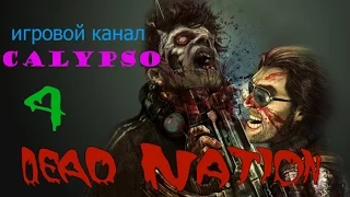 Dead Nation часть 4 Крикуны