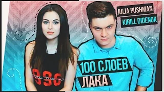 100 слоев лака  || (100 Coats of Nail Polish)