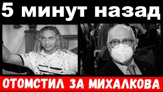 5 минут назад / отомстил за Михалкова / муж Королёвой шокировал своим поступком