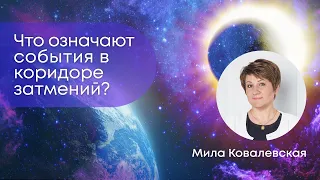 События и симптомы в коридоре затмений 14 - 28 октября. О чем они говорят?