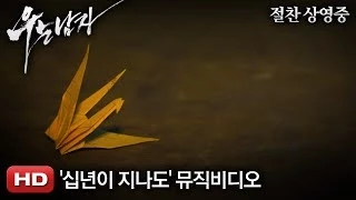 '우는 남자' 십년이 지나도 뮤직비디오(by 플라이투더스카이)